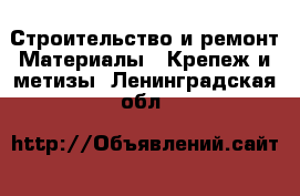 Строительство и ремонт Материалы - Крепеж и метизы. Ленинградская обл.